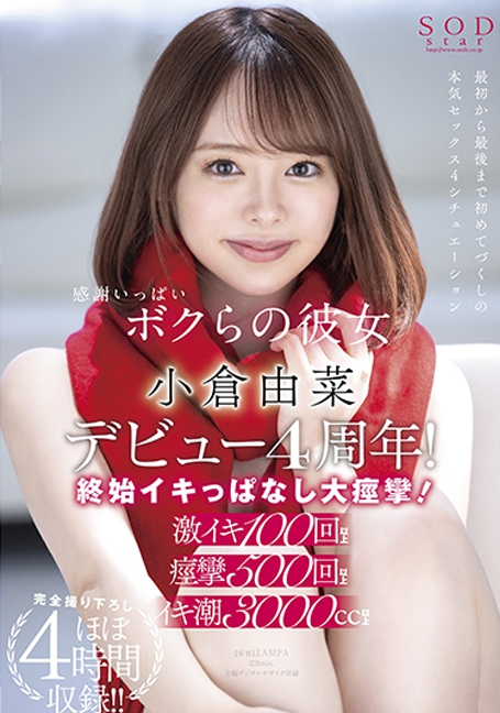 STARS-482 ฉลองนางเอกสาวสวยครบรอบ 4 ปี