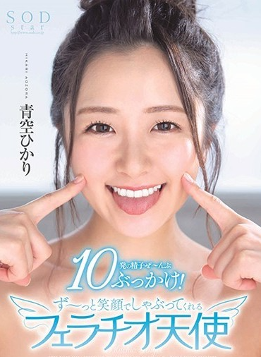 STARS-251 ฮิคาริ อาโอโซระ รอยยิ้มที่ไร้เดียงสาน่ารักและแพรวพราว