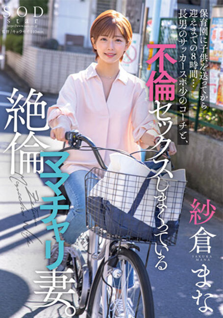 STARS-808 เมียเล่นชู้กับครูพละของลูกตั้งแต่แปดโมงเช้า Mana Sakura UNCENSOR