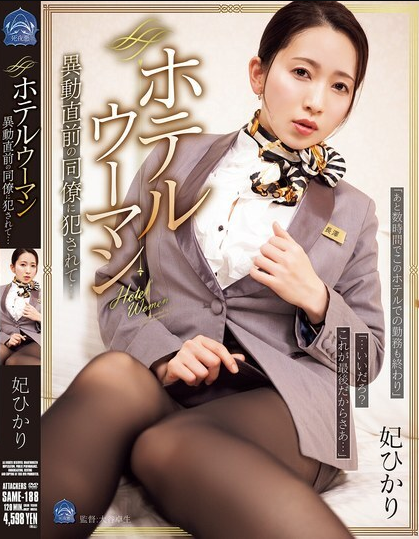 SAME-188 สาวในโรงแรมถูกเพื่อนร่วมงานล่วงละเมิด