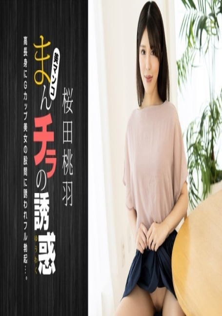PONDO-010125_001 สิ่งล่อใจของหี โมโมฮะ ซากุราดะ