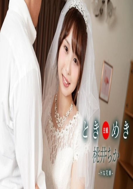 PONDO-061425_001 เจ้าสาวเซ็กซี่และชีวิตคู่