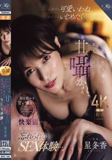 ROE-566 ประสบการณ์ทางเพศ ฉันถูกล่อลวงโดยแม่ที่เย้ายวนของเพื่อน